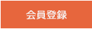 会員登録/マイページ
