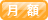 月額